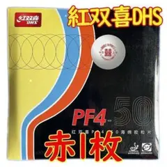 【卓球 ラバー】赤1枚 PF4-50 紅双喜DHS 裏ソフトラバー