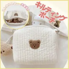ヌビ ポーチ キルティング イブル 子供 ホワイト 収納 くま 新品