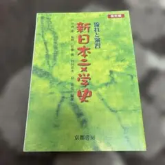 新日本文学史 改訂版
