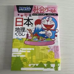 ドラえもん社会ワールド 日本の地理とくらし