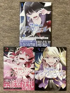 讐演のアルアビュール　3冊セット