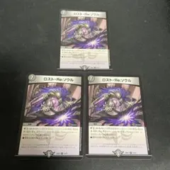 ロストReソウル 3枚セット