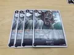 ワンピース カードゲーム カリブー 4枚セット