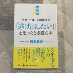 値下げ！　会社、仕事、人間関係で「逃げ出したい！」と思ったとき読む本
