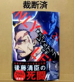 【裁断済】俺だけレベルアップな件 21