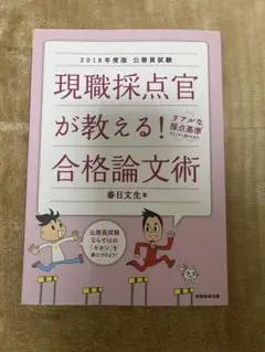 現職採点官が教える！合格論文術