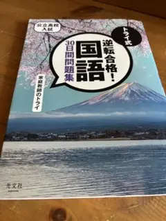 トライ逆転合格！国語 30日問題集
