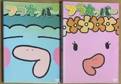 フラカッパー DVD2本セット