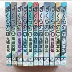 ぼくらの 全巻セット 特別ヘン 鬼頭莫宏