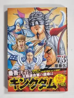 2025年最新】キングダム 73 (ヤングジャンプコミックス)の人気