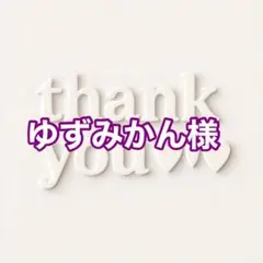 ゆずみかん様