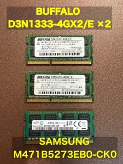BUFFALO SAMSUNG 4GBメモリ　合計3枚