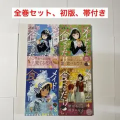 メイドさんは食べるだけ 1巻〜4巻 全巻セット 初版 帯付き
