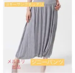 値下げ　美品　ヨガウェア　ヨギーサンクチュアリ　ジニーパンツ 究極のメディテーションウェア Genie Pants ジニーパンツ