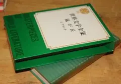 世界文学名作集 嵐が丘　E・プロンテ