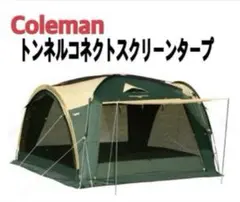 廃盤 送料無料 コールマン　トンネルコネクトスクリーンタープ How to動画「トンネルコネクトスクリーンタープⅡの接続方法