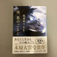 汝、星のごとく　凪良ゆう