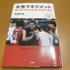 女性マネジメント 真鍋政義著