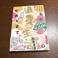 私が消費生活やめるまで　堀内三佳