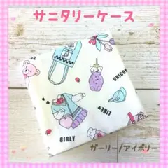 サニタリーケース☆サニタリーポーチ☆中学生☆小学生☆ガーリー☆アイボリー☆人気