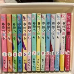 春待つ僕ら 全14巻セット