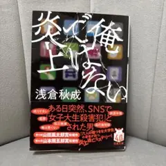 俺は炎上しない