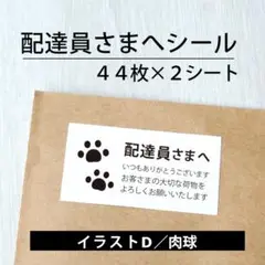 配達員さまへシール【イラストD／肉球】2シート