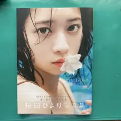桜田ひより写真集 my blue