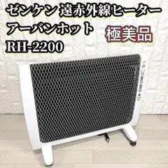 2025年最新】アーバンホット rh-2200の人気アイテム - メルカリ