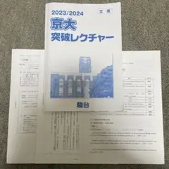 2024年 京大突破レクチャー