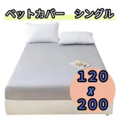 肌に優しいライトグレー洗えるシングルシーツ　毛玉防止ライトグレー洗濯OK