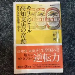 キリンビール高知支店の奇跡 勝利の法則は現場で拾え!