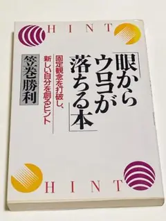 眼からウロコが落ちる本 : 固定観念を打破し、新しい自分を創るヒント