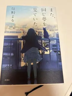また同じ夢をみていた