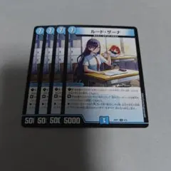 ルードザーナ　ルード・ザーナ　4枚　プレイ用