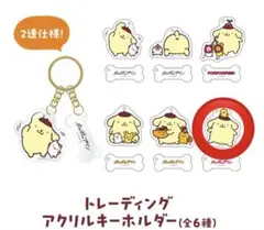 ポムポムプリン トレーディングアクリルキーホルダー