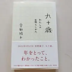 九十歳 わたしの暮らしかた 曽野綾子