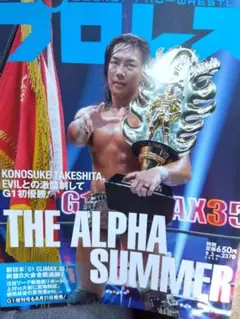 G1 CLIMAX 35 特集号　竹下優勝！
