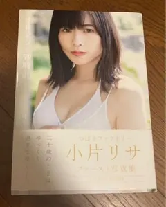小片リサ　写真集　オレンジの砂時計〜リサ二十歳〜