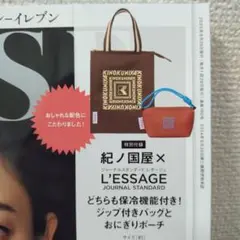 紀ノ国屋✕L'ESSAGE 保冷付きジップ付きバッグ＆ポーチ（オトナミューズ）