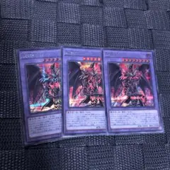 遊戯王　魔導竜騎士ードラグーン・オブ・レッドアイズ　シークレット　3枚