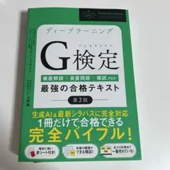 ディープラーニングG検定 最強合格テキスト第2版
