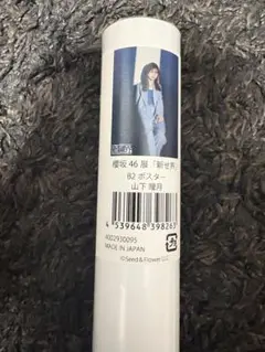 【新品未開封】櫻坂46 新せ界 山下瞳月　B2ポスター