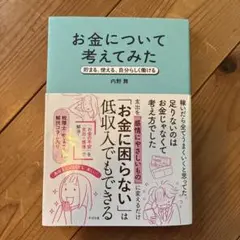 お金について考えてみた : 貯まる、使える、自分らしく働ける