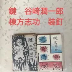絶版希少品　谷崎潤一郎　鍵　挿絵版画　棟方志功　中央公論社 驚きの価格 絶版希少品 谷崎潤一郎 鍵 挿絵版画 棟方志功 中央