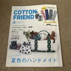 コットンフレンド2023年7月号