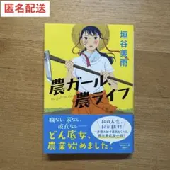 農ガール、農ライフ