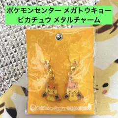 ポケモンセンター メガトウキョー ピカチュウ メタルチャーム