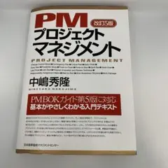PM プロジェクトマネジメント