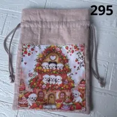 295 マルチーズ 両面パネル ハンドメイド 巾着袋 匿名配送